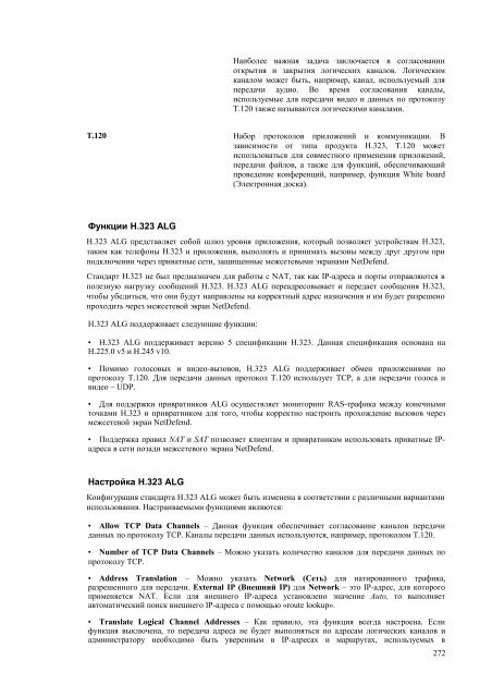 NetdefendOS_2.27.01_Firewall_User_Manual_RUS