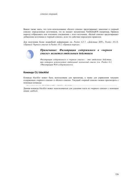 NetdefendOS_2.27.01_Firewall_User_Manual_RUS