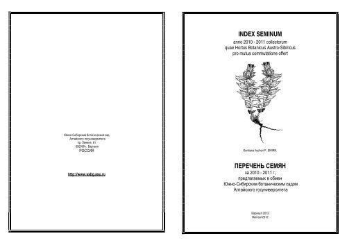 2012 INDEX SEMINUM 2012 - Южно-Сибирский ботанический сад
