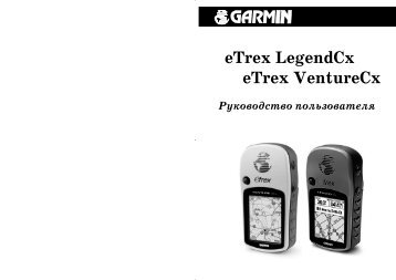 Garmin eTrex Legend Cx - Garmin-shop.ru