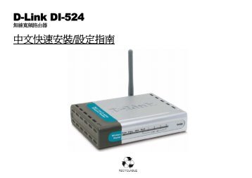 D-Link DI-524 中文快速安裝/設定指南