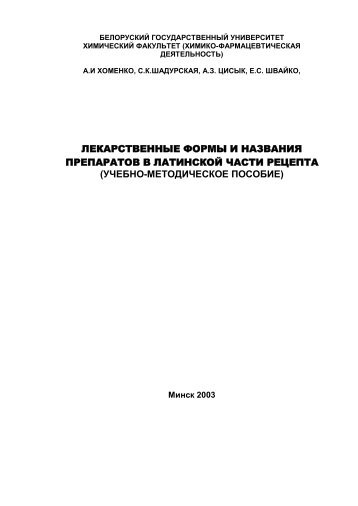 А.З. ЦИсык, Е.С. Швайко Латинские формы - Белорусский ...