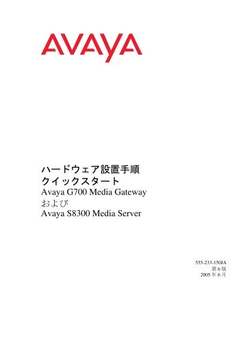 ハードウェア設置手順クイックスタート Avaya G700 ... - Avaya Support