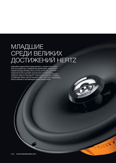 ОБЩИЙ КАТАЛОГ 2012 - HERTZ-AUDIO