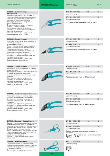 Каталог на Гардена (PDF формат, 11.0MB) - argo-market.com