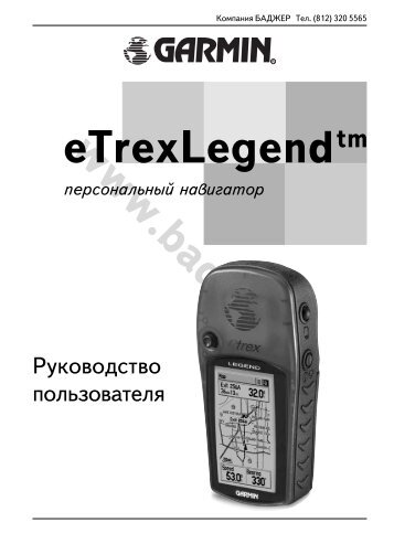 Garmin eTrex Legend, инструкция по эксплуатации GPS ... - Баджер