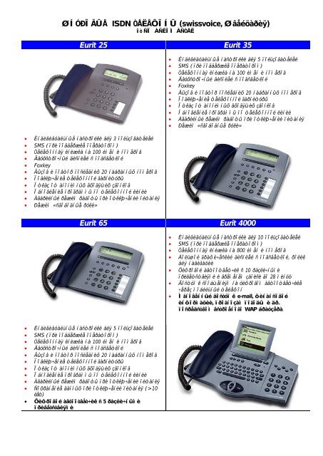 ШНУРОВЫЕ ISDN ТЕЛЕФОНЫ (swissvoice, Швейцария) Eurit 25 ...