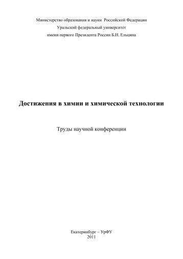 PDF файл - Уральский федеральный университет
