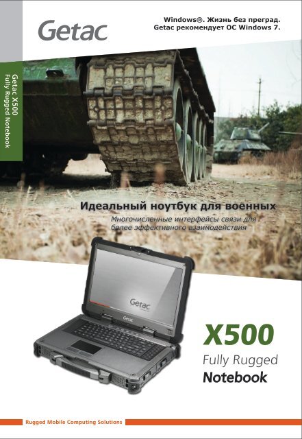 Брошюра Getac X500