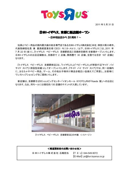 日本トイザらス 京都に新店舗オープン