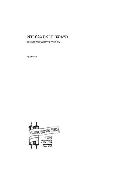 הישיבה הרמה בפיורדא - Shomrei Emunah