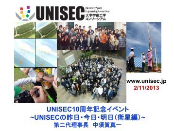 発表資料 - UNISEC