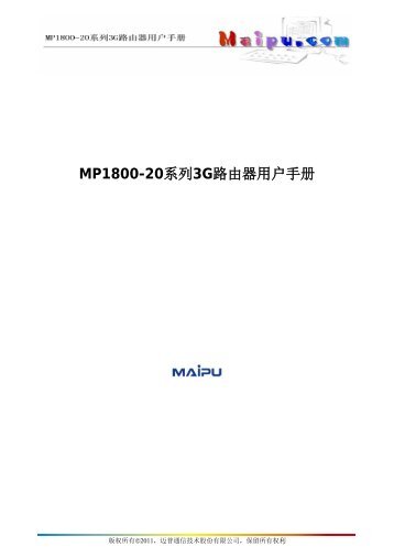 MP1800-20系列3G路由器用户手册 - 迈普