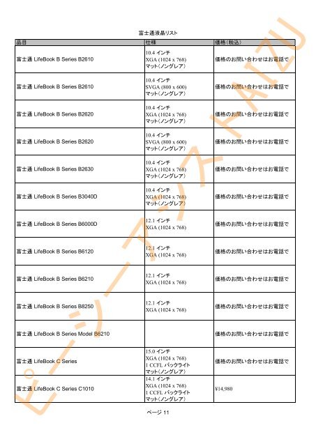 富士通液晶リスト 品目 仕様 価格（税込） 富士通 Amilo Li 3710 15.6 ...