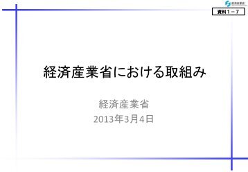 経 済 産 業 省 に お け る 取 組 み