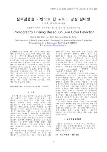 살 색 검 출 을 기 반 으 로 한 포 르 노 영 상 필 터 링