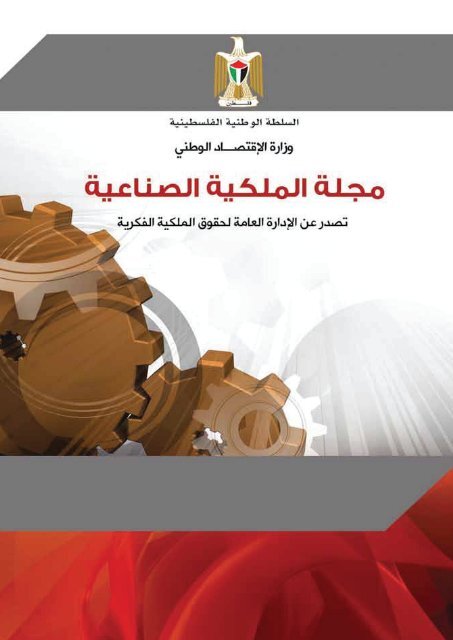 مجلة الملكية الصناعية - العدد السادس