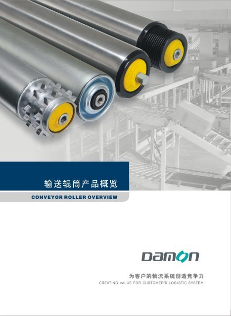 Conveyor Roller Overview - Damon Group