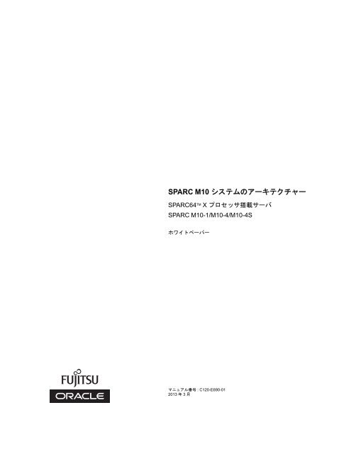 Sparc M10 システム の アーキテクチャー