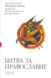 Протопресвитер Феодор Зисис. «БИТВА ЗА ПРАВОСЛАВИЕ»