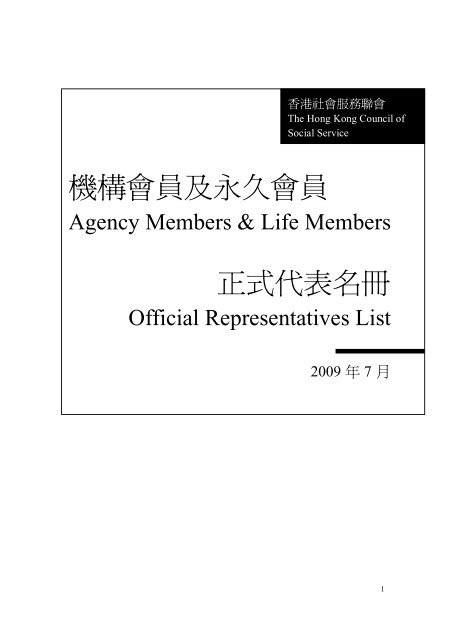 機構會員及永久會員正式代表名冊 - 香港社會服務聯會