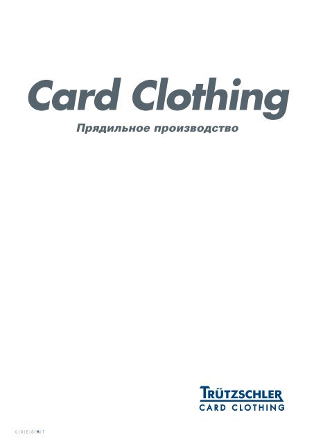 Прядильное производство - Trützschler Card Clothing GmbH