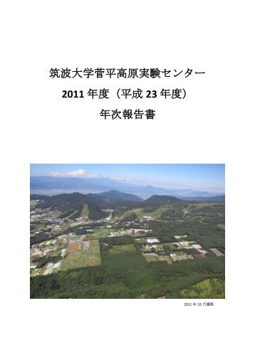 筑波大学菅平高原実験センター 2011 年度（平成 23 年度） 年次報告書