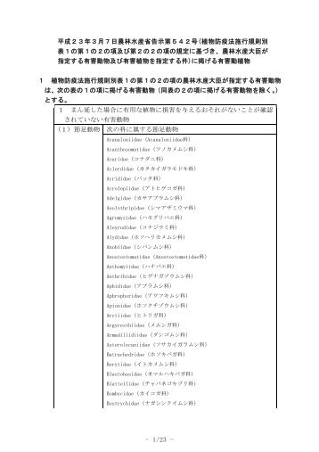 - 1/23 - 平成２３年３月７日農林水産省告示第５４２号(植物防疫法施行 ...