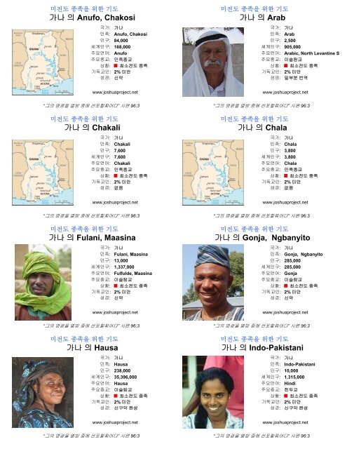 가나 의 Anufo, Chakosi 가나 의 Arab 가나 의 ... - Joshua Project