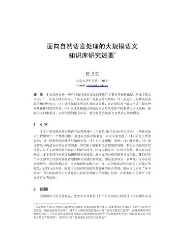 面向自然语言处理的大规模语义知识库研究述要 - 北京大学中国语言学 ...