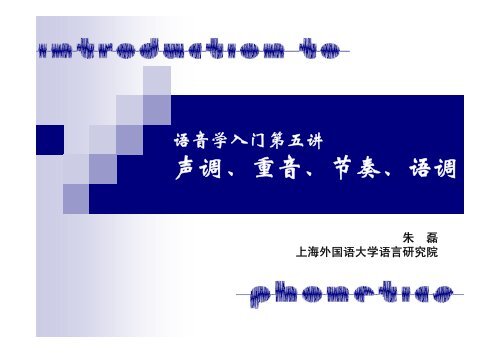 声调、重音、节奏、语调 - 上海外国语大学