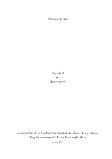 วลีที่1 - มหาวิทยาลัยศรีนครินทรวิโรฒ