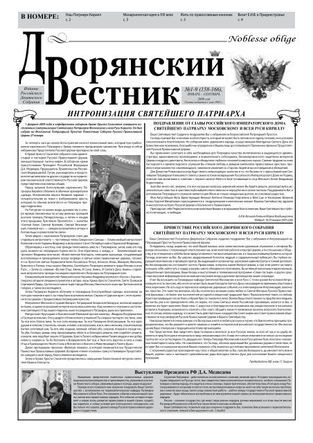 Noblesse Oblige - Российское Дворянское Собрание
