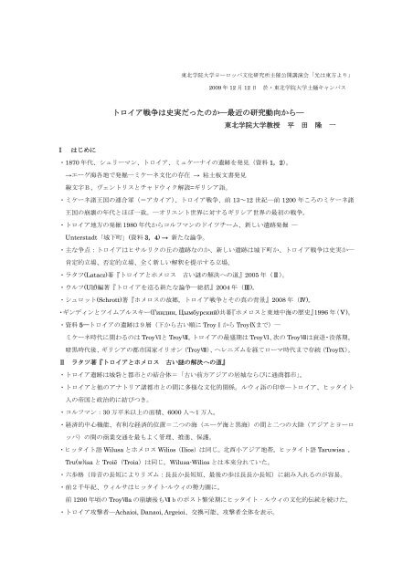 トロイア戦争は史実だったのか―最近の研究動向から― - 東北学院大学 ...