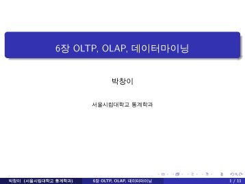 6장 OLTP, OLAP, 데이터마이닝