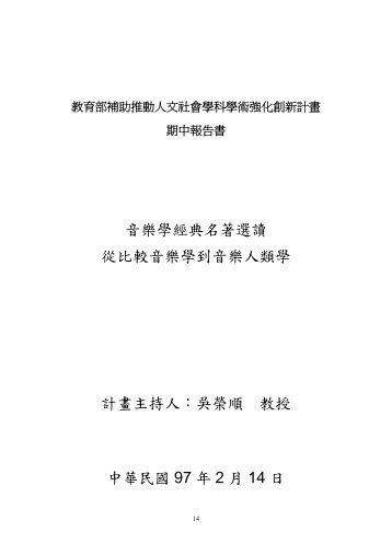 從比較音樂學到音樂人類學 - 教育部顧問室人文社會科學入口網站