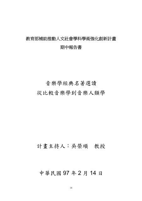 從比較音樂學到音樂人類學- 教育部顧問室人文社會科學入口網站