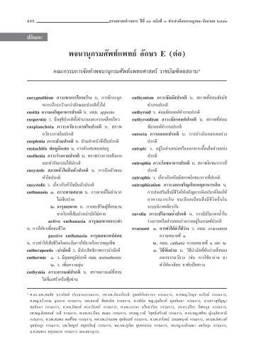 พจนานุกรมศัพท์แพทย์ อักษร E (ต่อ)