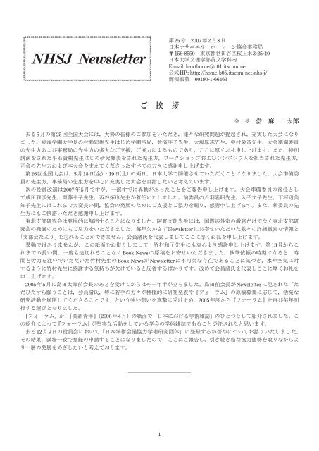 ご 挨 拶 日本ナサニエル ホーソーン協会 ご 挨 拶 日本ナサニエル ホーソーン協会