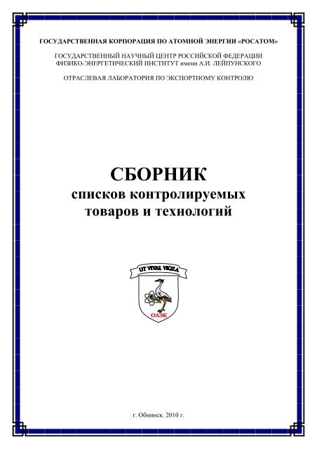 Сборник списков контролируемых товаров и технологий