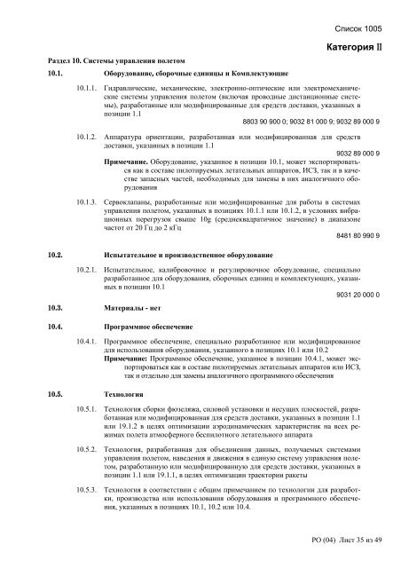 Сборник списков контролируемых товаров и технологий