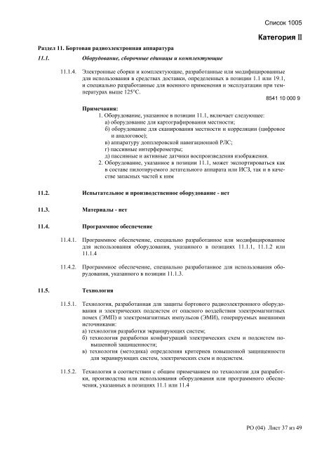 Сборник списков контролируемых товаров и технологий