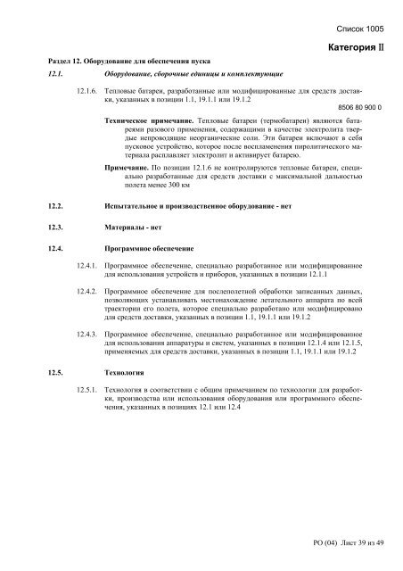 Сборник списков контролируемых товаров и технологий