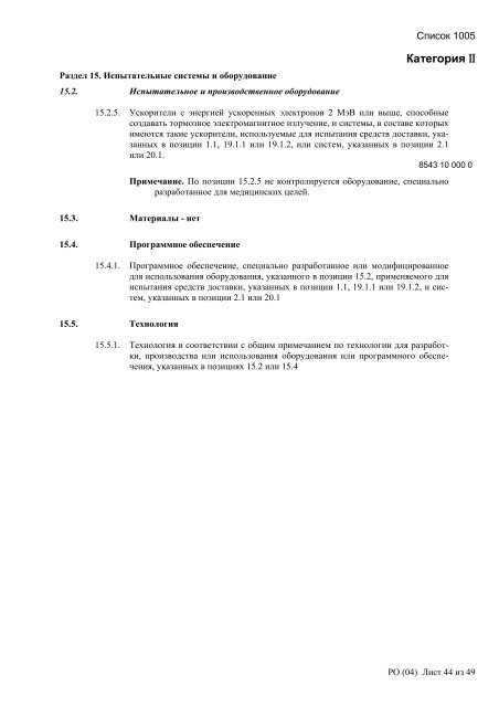 Сборник списков контролируемых товаров и технологий