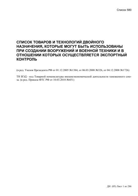 Сборник списков контролируемых товаров и технологий