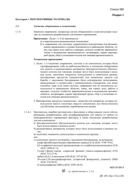 Сборник списков контролируемых товаров и технологий