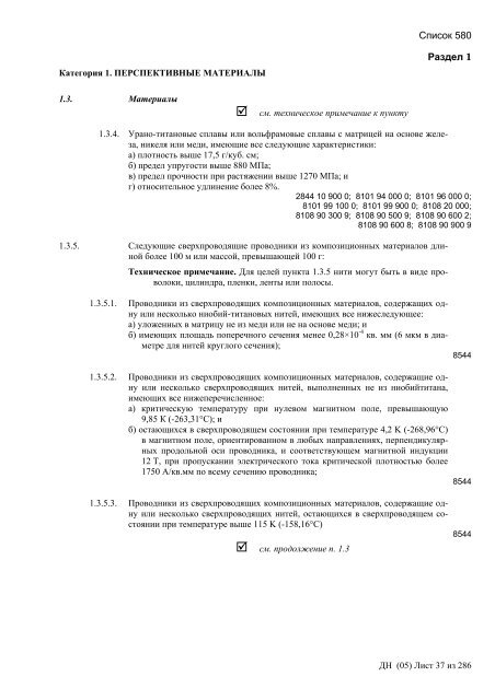 Сборник списков контролируемых товаров и технологий