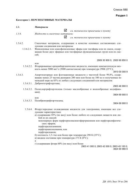 Сборник списков контролируемых товаров и технологий