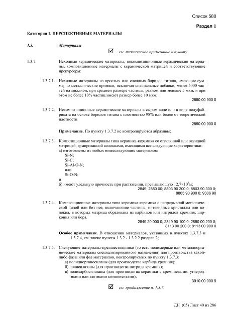 Сборник списков контролируемых товаров и технологий