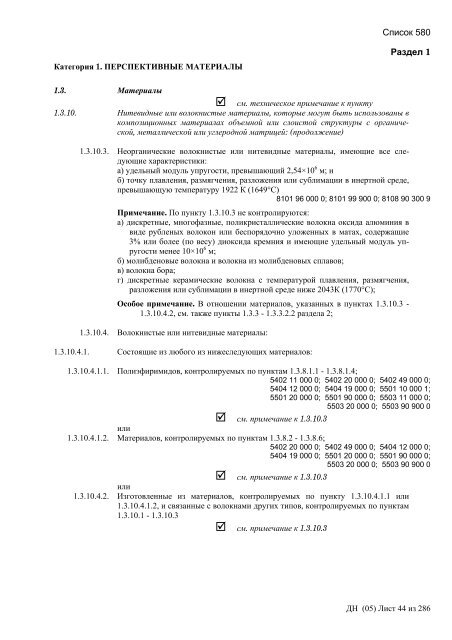 Сборник списков контролируемых товаров и технологий